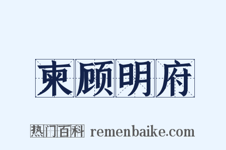 柬顾明府是什么意思的图片